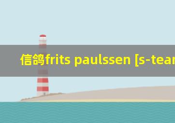 信鸽frits paulssen [s-team a]